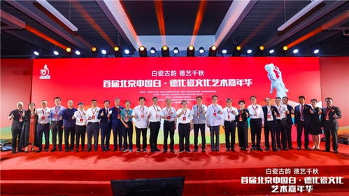 首屆北京中國白 德化瓷文化藝術嘉年華在京盛大開幕