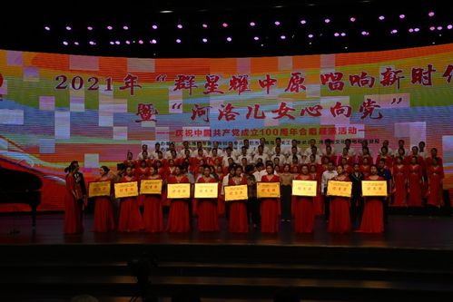 汝陽縣文廣旅局組織文化志愿者合唱隊參加2021年 群星耀中原 唱響新時代 暨 河洛兒女心向黨 展演活動
