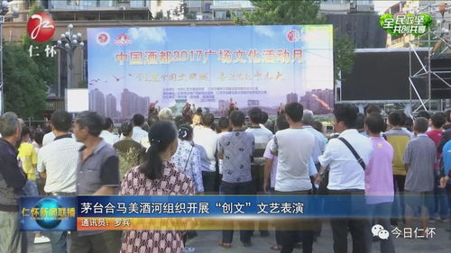 茅臺(tái)合馬美酒河組織開(kāi)展 創(chuàng)文 文藝演出