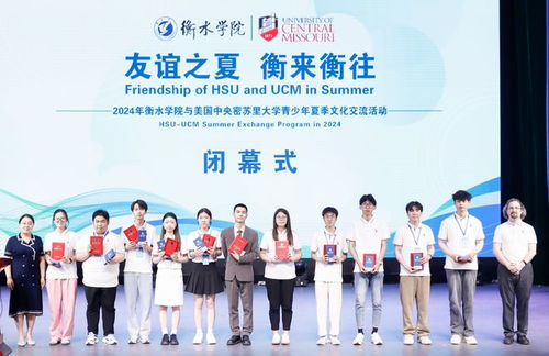 衡水學(xué)院舉辦中美大學(xué)生聯(lián)歡會暨與密蘇里大學(xué)青少年夏季文化交流活動閉幕式