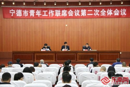 寧德市召開青年工作聯(lián)席會議第二次全體會議確定20項(xiàng)青年民生實(shí)事舉措 本網(wǎng)原創(chuàng)