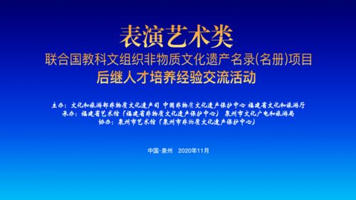 非遺資訊 表演藝術(shù)類聯(lián)合國教科文組織非遺名錄 名冊 項(xiàng)目后繼人才培養(yǎng)經(jīng)驗(yàn)交流活動舉行